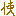 使
