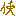 使