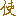 使