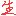 生