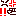 怒る
