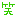 わら