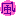 風