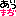 ★文字☆