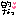 ★文字☆
