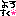 ★文字☆