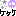 ★古着系☆