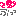 ★姫系☆