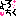 ★文字☆