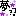 ★生活☆