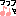 ★文字☆