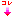 コレ