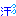 汗
