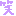 wara