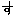 す