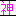 神