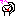 てへ