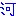 河