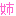 姉