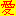 愛