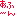 あふーん