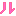 ル