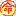 命!!!