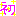 初