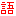 語