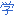学