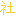 社