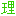 理