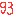 ９３