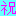 祝い
