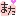 また