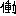 働