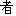 者