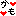 かも