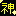 神☆