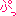 ぷっ