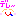 でれ～
