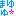 まゆゆ