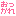 おつかれ