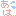 あは;