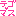テゴマス