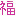福
