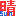 天気