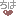 ちは