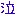 なき