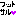 フットサル２
